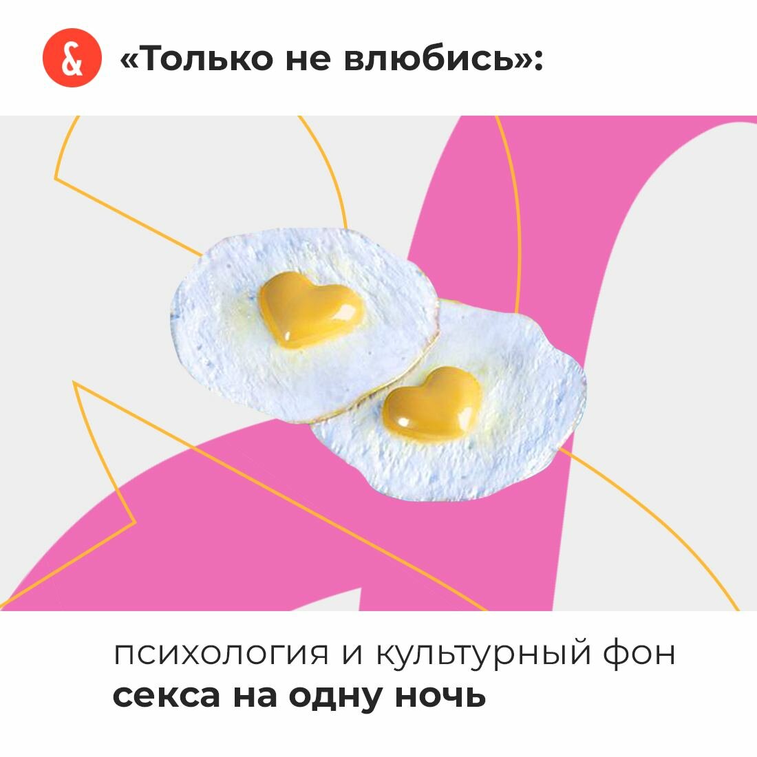 Секс на одну ночь давно перестал быть чем-то предосудительным» — Яндекс Кью
