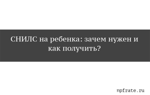 https://npfrate.ru/wp-content/uploads/2018/01/kak-poluchit-snils-na-rebenka.png