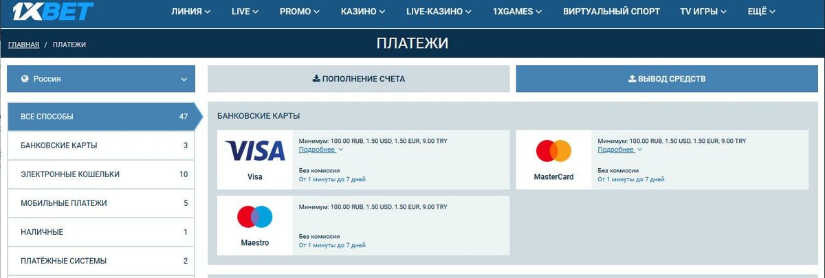 1xBet: минимальная сумма пополнения и вывода денег