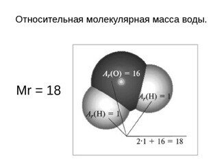 «Относительная молекулярная масса воды ?» — Яндекс Кью