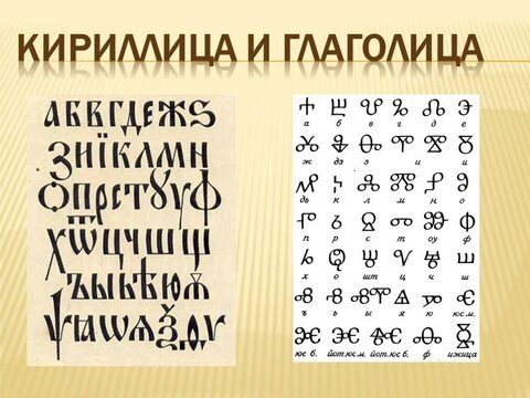 Почему алфавит русского языка поменяли с глаголицы на кириллицу — чем она не устраивала? W480