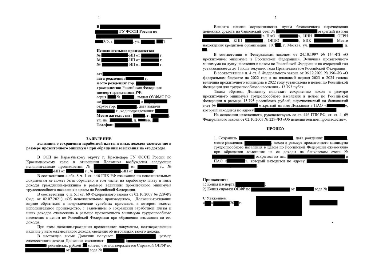 Образец заявления об оставлении прожиточного минимума судебному приставу пенсионеру