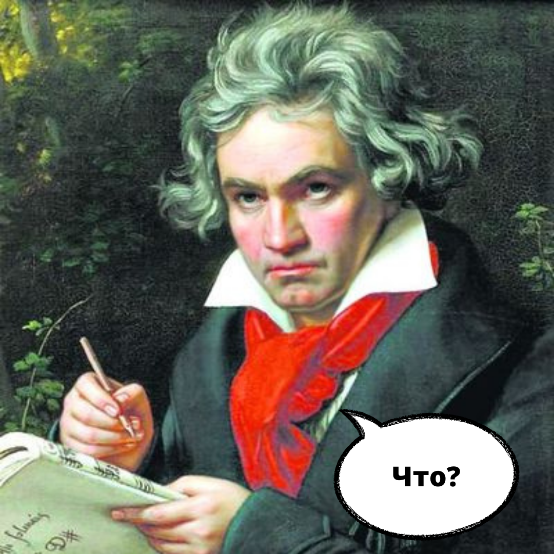 Был ли Бетховен глухим?» — Яндекс Кью
