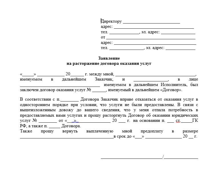 Образец на расторжение договора оказания услуг