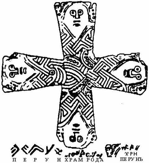 Языческий крест с ликами Перуна.jpg