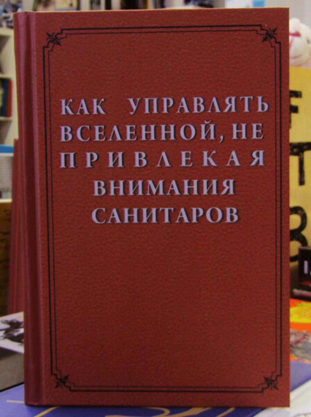 Как завоевать мир не привлекая внимания санитаров картинка
