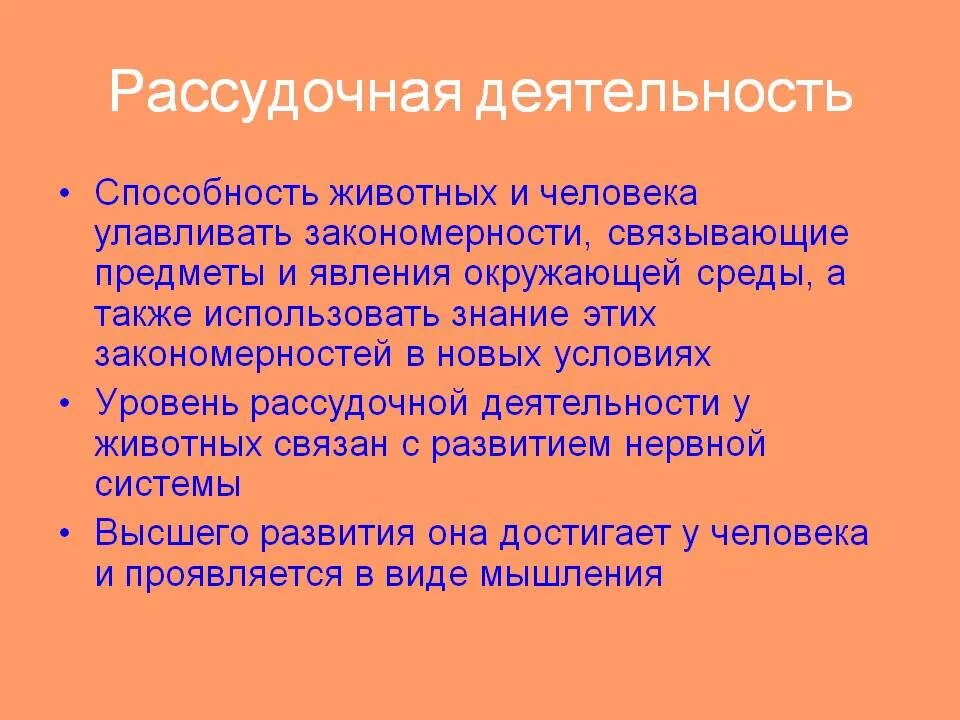 Пример элементарной рассудочной деятельности отдергивание руки Врожденные и приобретенные формы поведения презентация онлайн