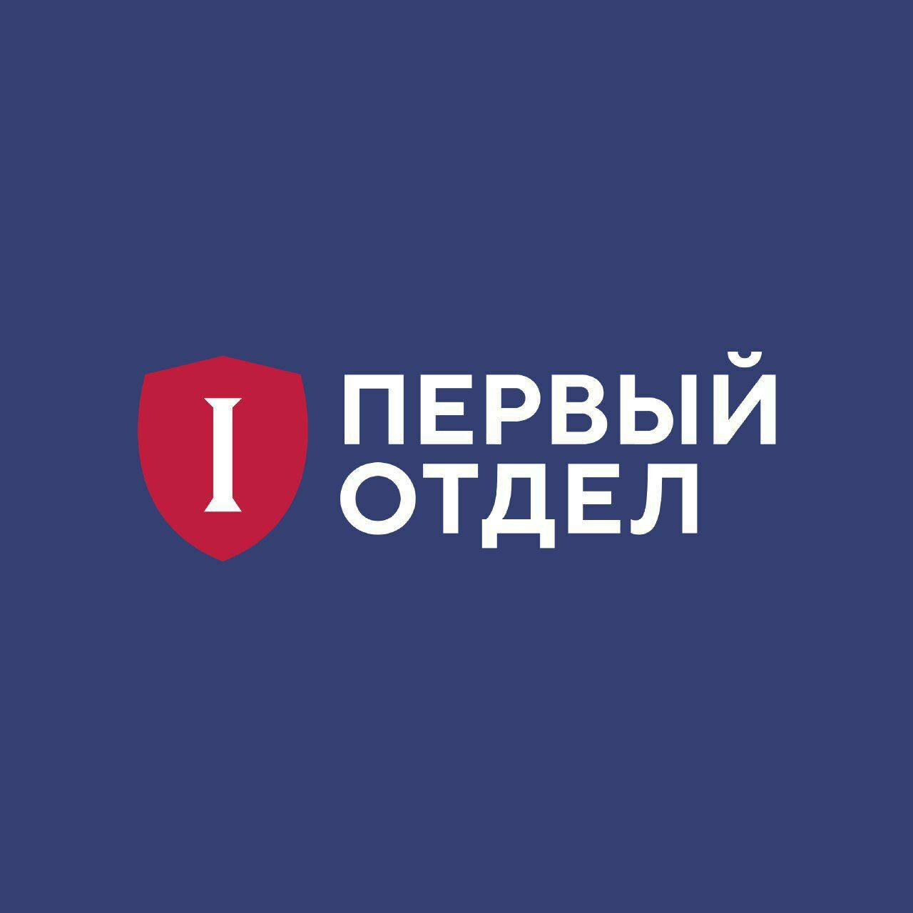 Правозащитный проект первый отдел Команда 29" запустила новый правозащитный проект - "Первый отдел"" - Яндекс Кью