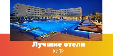 Лучшие отели Кипра.jpg