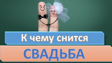 СВАДЬБА.jpg