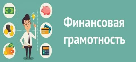 Начинается весенняя сессия онлайн-уроков по финансовой грамотности.