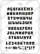 Трафареты буквы алфавит Русский английский купить в москве, интернет магазин трафаретов