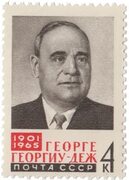 Георге Георгиу-Деж Stamps.ru