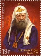2015. 150 лет со дня рождения патриарха Тихона #2022 стоимостью 39 руб.