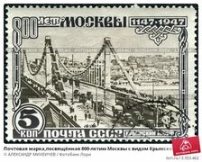 Почтовая марка,посвящённая 800-летию Москвы с видом Крымского моста. Стоковое фото № 3353462, фотограф АЛЕКСАНДР МИХЕИЧЕВ / Фото