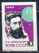 Дёшево! СССР 1964. 3015 Основоположники космонавтики**. Н.Кибальчич.