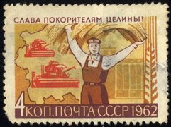 Файл:Soviet Union-1962-Stamp-0.04. Hail to Conquerors of Virgin Soil-2.jpg - Энциклопедия Руниверсалис