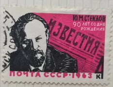 Купить почтовую марку СССР Портрет Ю.М.Стеклова, цена 20 руб, 2850 доставка в СПБ