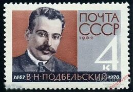 СССР 1962 2695 (2784) 75 ЛЕТ СО ДНЯ РОЖДЕНИЯ В.Н. ПОДБЕЛЬСКОГО НАРОДНОГО КОМИСАРА ПОЧТ И ТЕЛЕГРАФОВ - покупайте на Auction.ru по