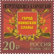 Петропавловск-Камчатский Stamps.ru