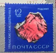 Купить почтовую марку СССР Родонит, цена 15 руб, 2872-2 по безналичному расчету