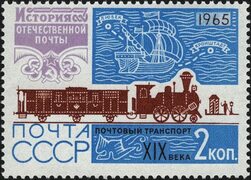 Файл:The Soviet Union 1965 CPA 3262 stamp (History of the Russian Post. Early steam train and railway post office, 19th century.