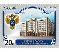 Купить почтовую марку "Счётная палата Российской Федерации" 2015 в интернет-магазине