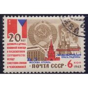 Купить 1963, ноябрь. 20-летие Договора о дружбе между СССР и Чехословакией по цене 5 р. от производителя