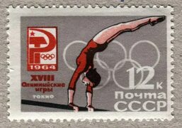 МАРКИ(Филателия): XVIII летние Олимпийские игры. Токио-64. Брусья.1964