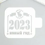 Трафарет "Новый год 2023" 9х9см - купить в интернет-магазине по низкой цене на Яндекс Маркете