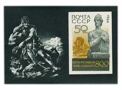 Почтовый блок 50 копеек 1966 "800 лет со дня рождения Шота Руставели" стоимостью 292 руб.