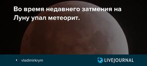 Во время недавнего затмения на Луну упал метеорит.: vladimirkrym - ЖЖ