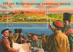 2015. 500 лет Нижегородскому каменному кремлю, почтовый блок #1992 стоимостью 69 руб.