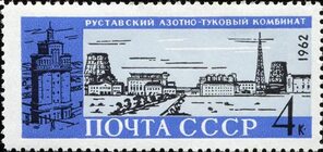 File:The Soviet Union 1962 CPA 2799 stamp (Fertilizer Plant).jpg - Wikimedia Commons