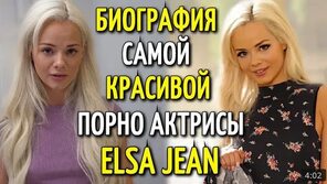 БИОГРАФИЯ САМОЙ КРАСИВОЙ АДАЛТ АКТРИСЫ ELSA JEAN ЭЛЬЗА ДЖИН - смотреть онлайн видео от BIOGRAPHY в хорошем качестве и бесплатно,