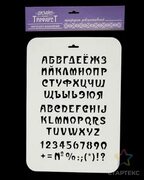 Совместные покупки - Саратов - Трафарет пластик "Алфавит фантазийный" 22х31 см : ВСЕ ДЛЯ КРОЙКИ И ШИТЬЯ Все для рукоде