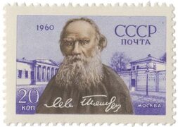 Л.Н. Толстой, Москва Stamps.ru