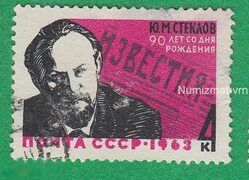 Марка СССР 1963 г. Ю.М. Стеклов. Академик. Профессор. Известные личности. Знаменитости. Персоналии. - покупайте на Auction.ru по