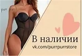 Purr Purr Мы предлагаем: Бралетты, Комплекты белья, Пеньюары, Халатики, Боди, Чулки, Пояса, Бельё.. ВКонтакте