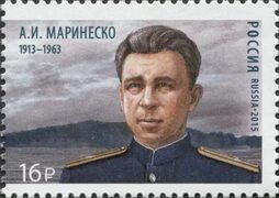 2015 1926 Маринеско Александр Иванович (1913–1963) подводник капитан 3-го ранга 16р