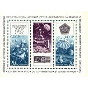 Почтовые марки СССР 1970 3950**Советская автоматическая станция ''Луна-16'' Блок (полная серия)