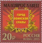 Малоярославец Stamps.ru