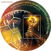 Блоки марок,конверты,открытки к ЧМ по футболу 2018 года. - Монеты России и СССР