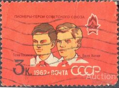 СССР 1962 гаш 2690 40-летие пионерской организации - покупайте на Auction.ru по выгодной цене. Лот из Липецкая область, г.Липецк