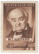 М. С. Щепкин Stamps.ru