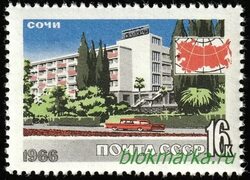 СССР 1966 г № 3388 Туризм Сочи гостиница Чистая MNH