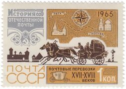Перевозка почты в XVII - XVIII вв, почтовая тройка Stamps.ru