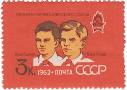 Герои Советского Союза пионеры-партизаны Леня Голиков и Валя Котик Stamps.ru