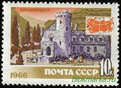 СССР 1966 г № 3386 Туризм Кисловодск замок Чистая MNH