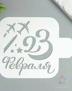 Трафарет "23 февраля" 9Х9 см - Артикул - СМЛ0007609956 - оптом купить в Волгограде по недорогой цене в интернет-магазине Стартек